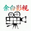 余白影視免費