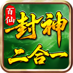 百仙封神二合一