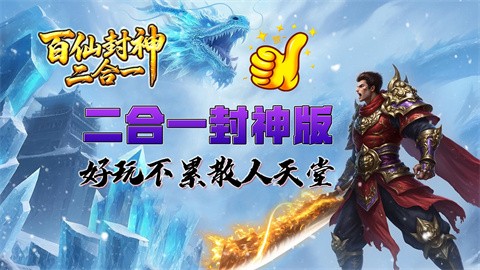 百仙封神二合一截图