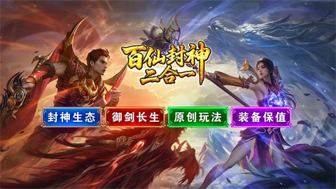 百仙封神二合一截图