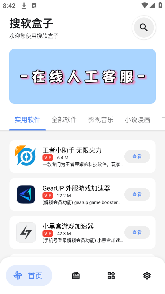 搜软盒子截图