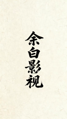 余白影視免費(fèi)截圖