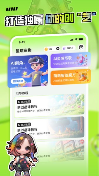 萌創(chuàng)星球截圖