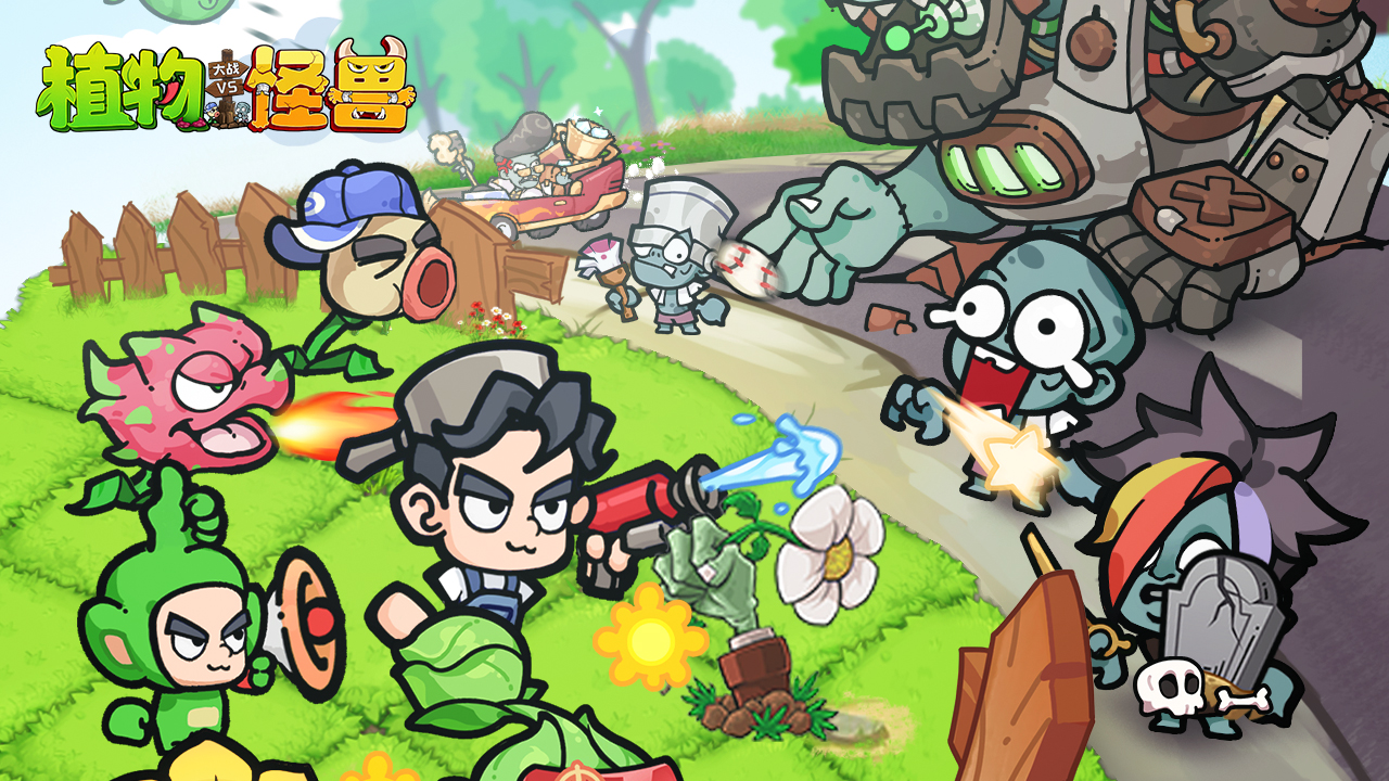 植物大戰(zhàn)怪獸