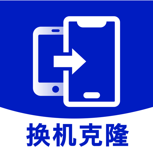 手機搬家同步助手