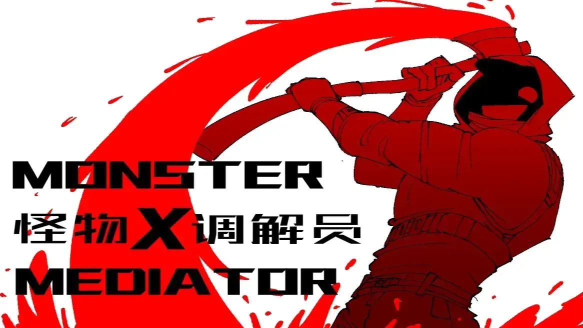 怪物調(diào)解員截圖