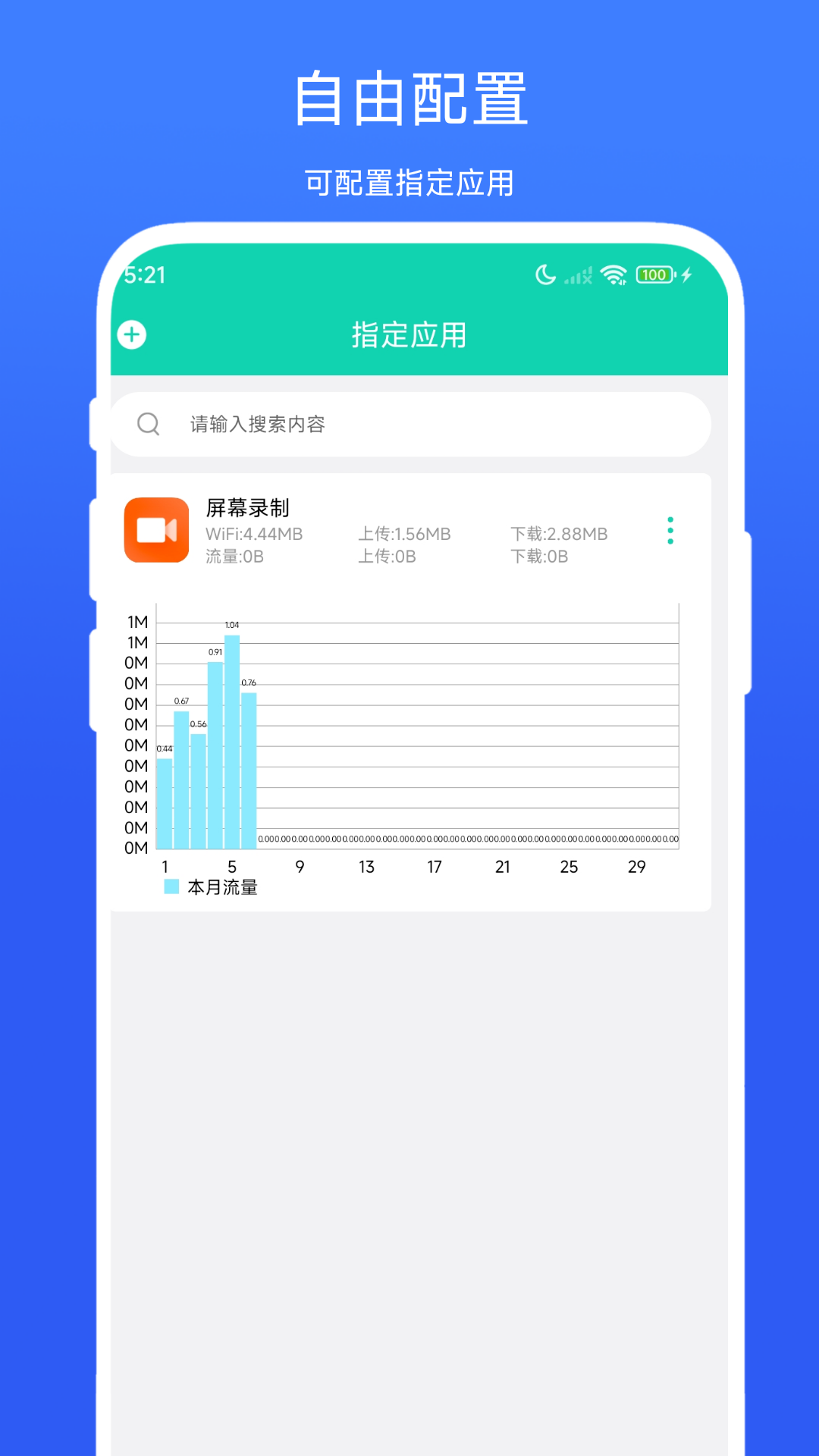 超級流量監(jiān)控截圖