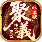 聚義傳世暢享版