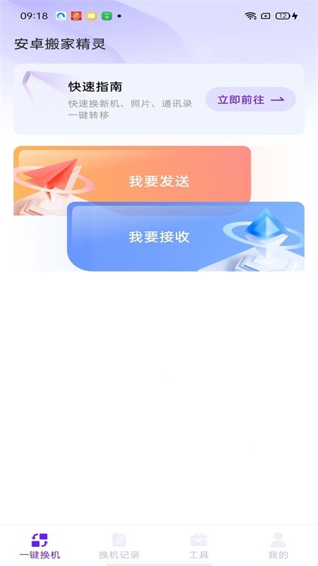 安卓搬家精靈截圖