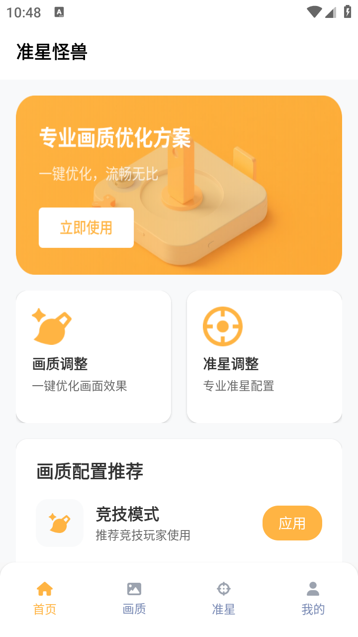 吃雞準(zhǔn)星怪獸截圖