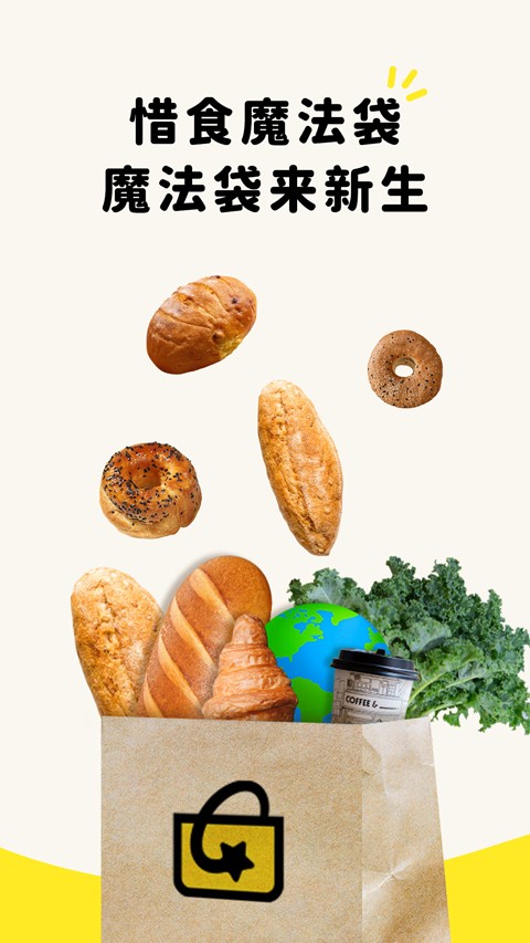 惜食魔法袋截圖