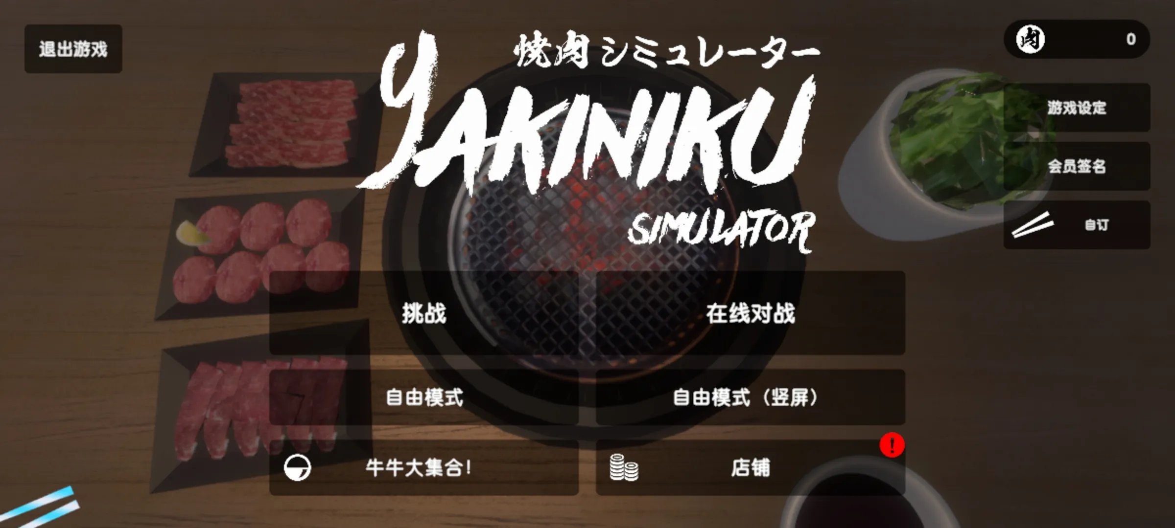 燒肉模擬器多人聯(lián)機截圖