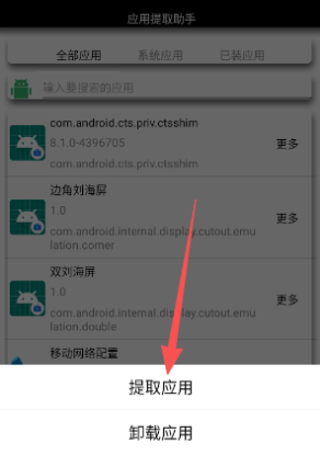 應(yīng)用提取助手截圖