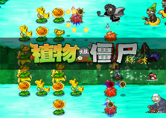植物大戰(zhàn)僵尸楊桃版