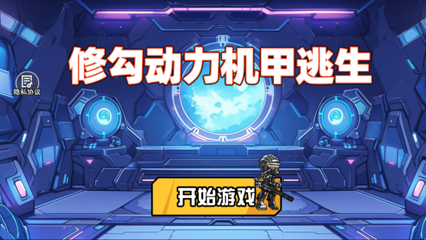 修勾動力機甲逃生截圖