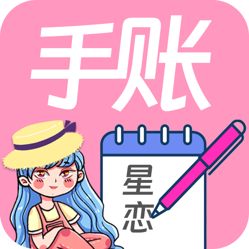 星戀手賬