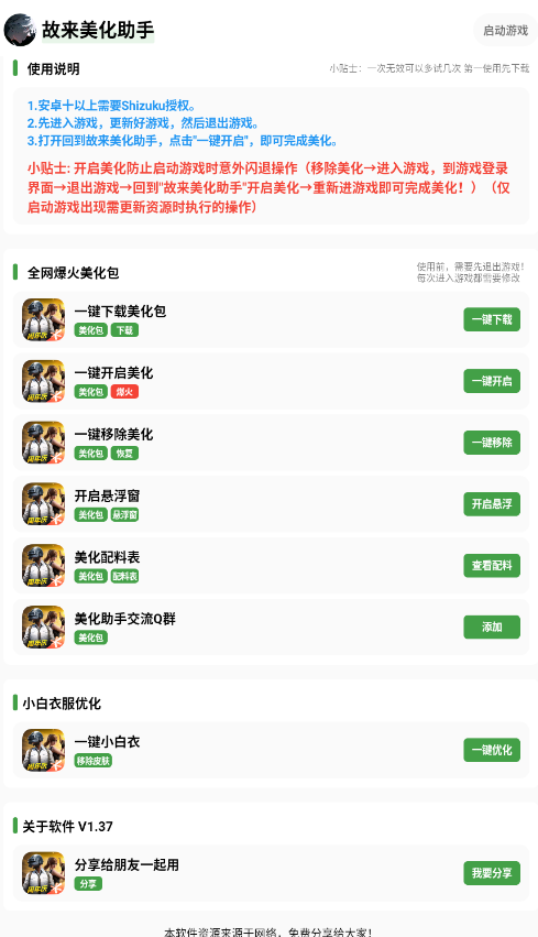 故來(lái)美化助手截圖