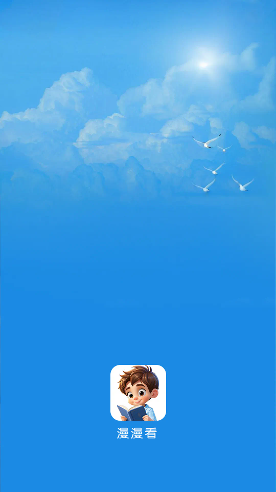 漫漫看漫畫最新版截圖