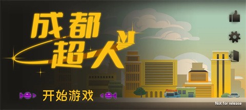 成都超人火山哥哥截圖