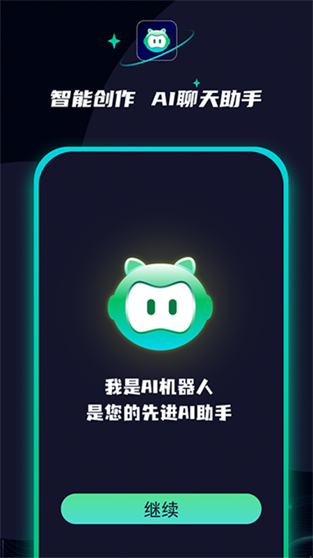 AI創(chuàng)作聊天大師截圖