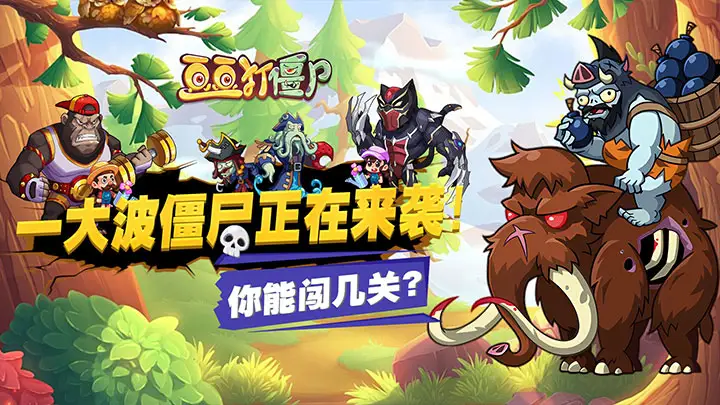 豆豆打僵尸官方版截圖