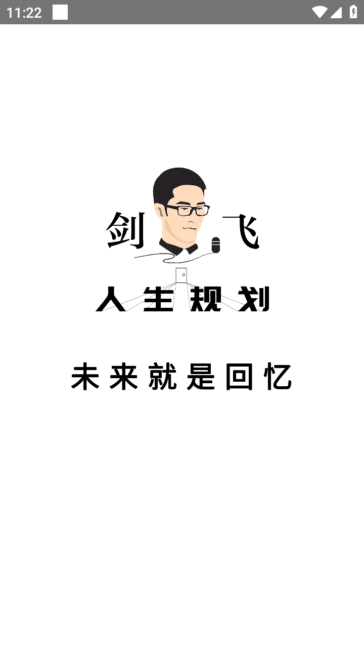 人生規(guī)劃截圖