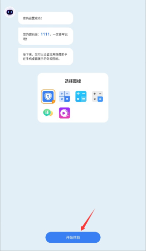 應用隱藏助手免費版截圖