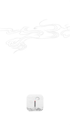 一炷香正版截圖