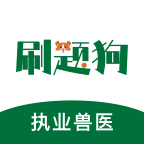 執(zhí)業(yè)獸醫(yī)刷題狗