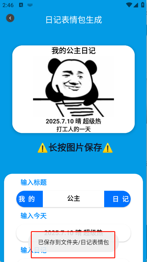 日記表情包生成截圖