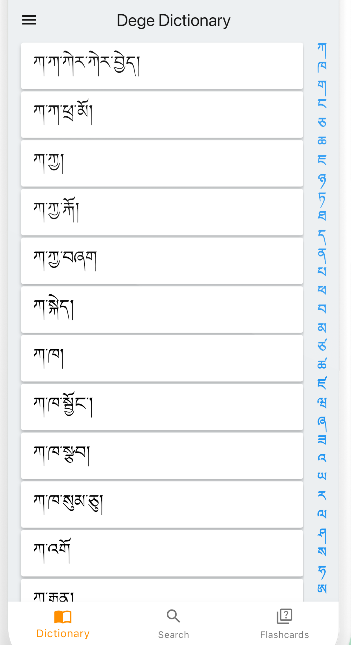 德格方言詞典截圖