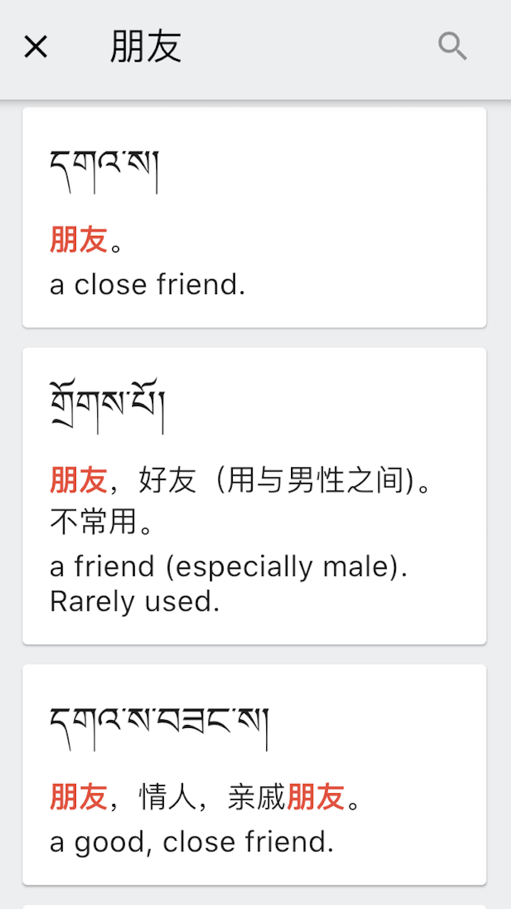 德格方言詞典截圖