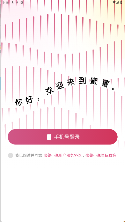 蜜薯小說截圖