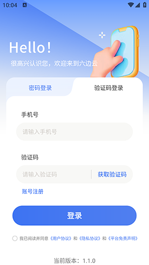 六邊云手機(jī)截圖