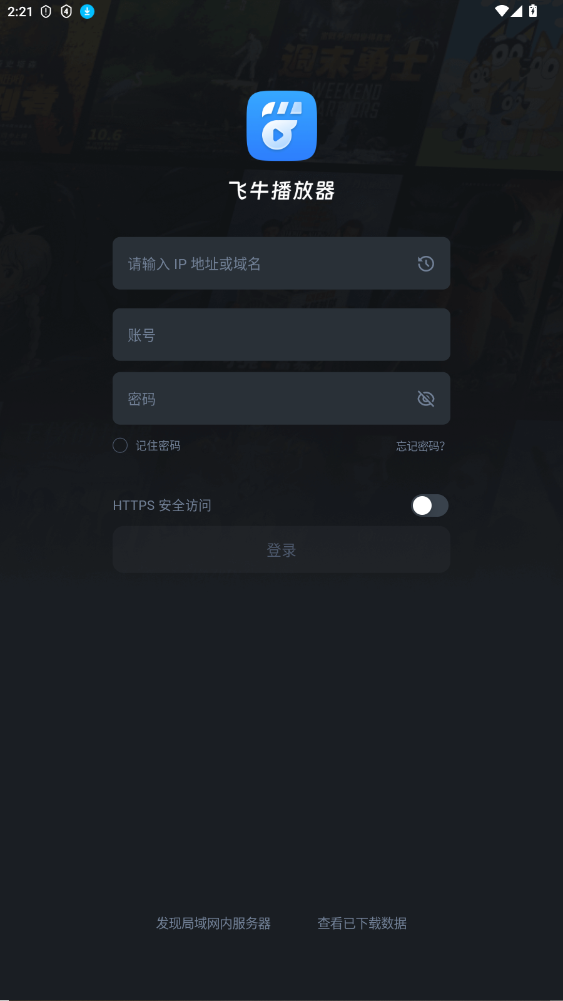 飞牛影视正式版截图