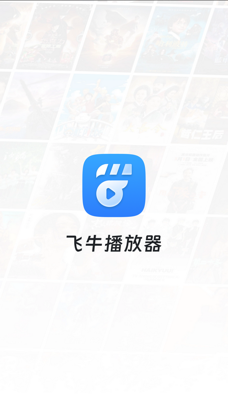 飞牛影视正式版截图