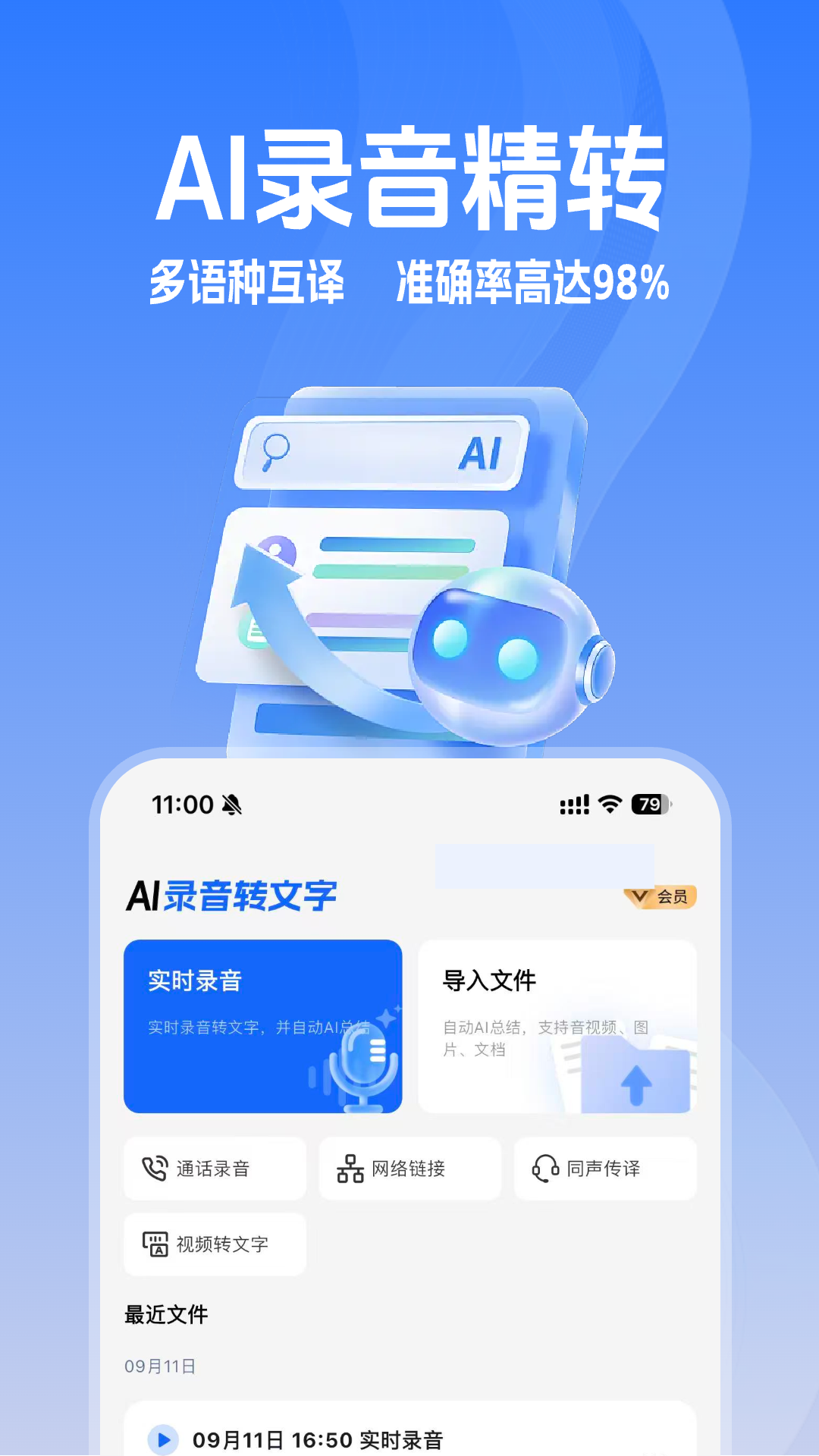 Ai錄音識別助手截圖