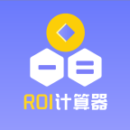 電商ROI計算器