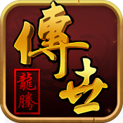 龍騰傳世福利版