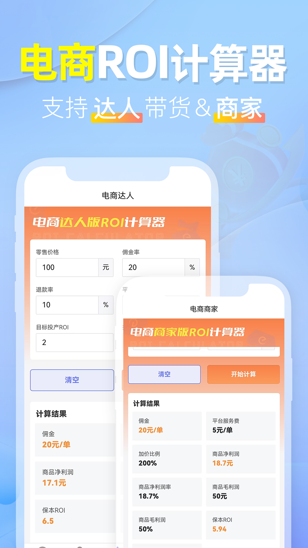 电商ROI计算器最新版本免费下载-电商ROI计算器App安卓版官方下载v1.1.2 - 逗游网