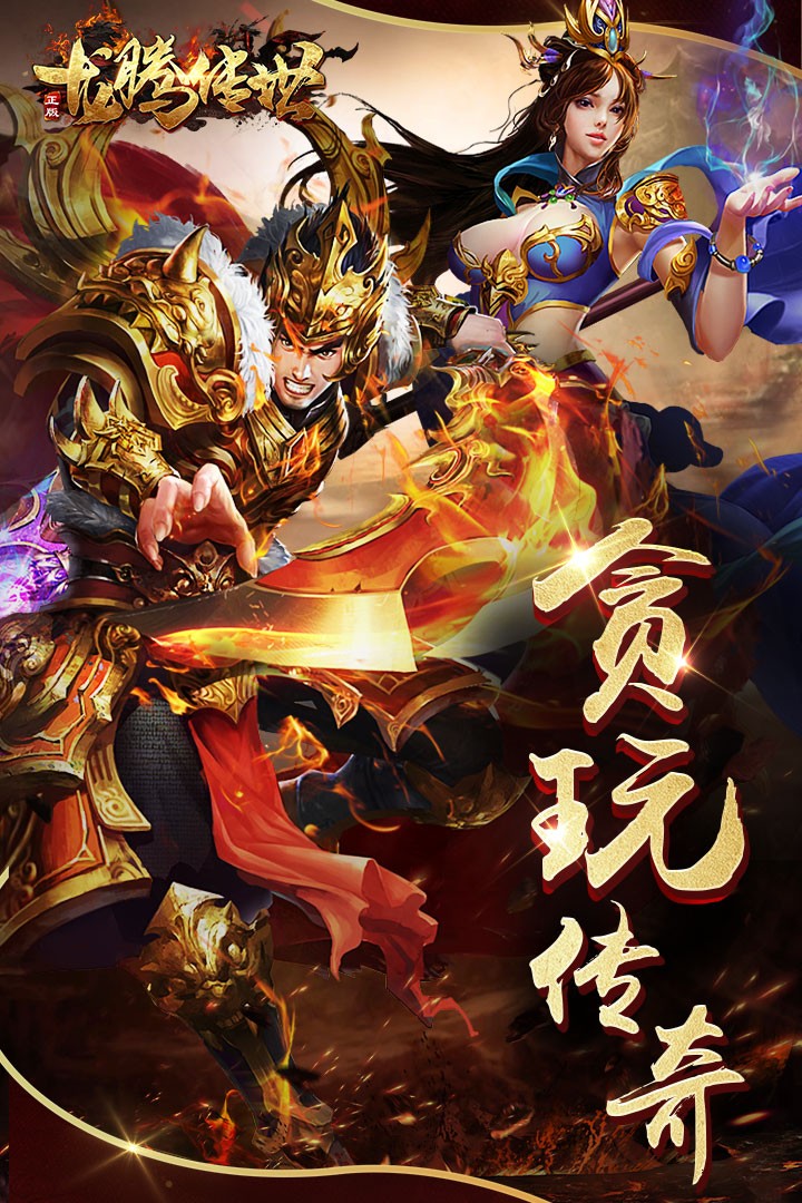 龍騰傳世官方版截圖