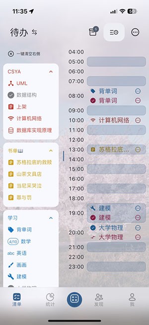 ticking時間計劃截圖