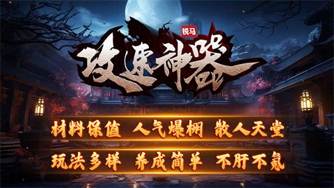 銳馬攻速神器截圖