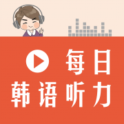 每日韓語(yǔ)聽(tīng)力