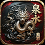 泉水传奇