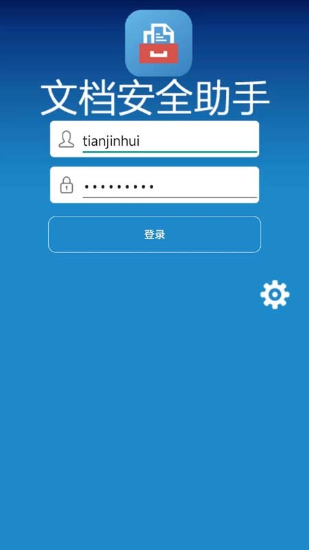 文檔安全助手截圖