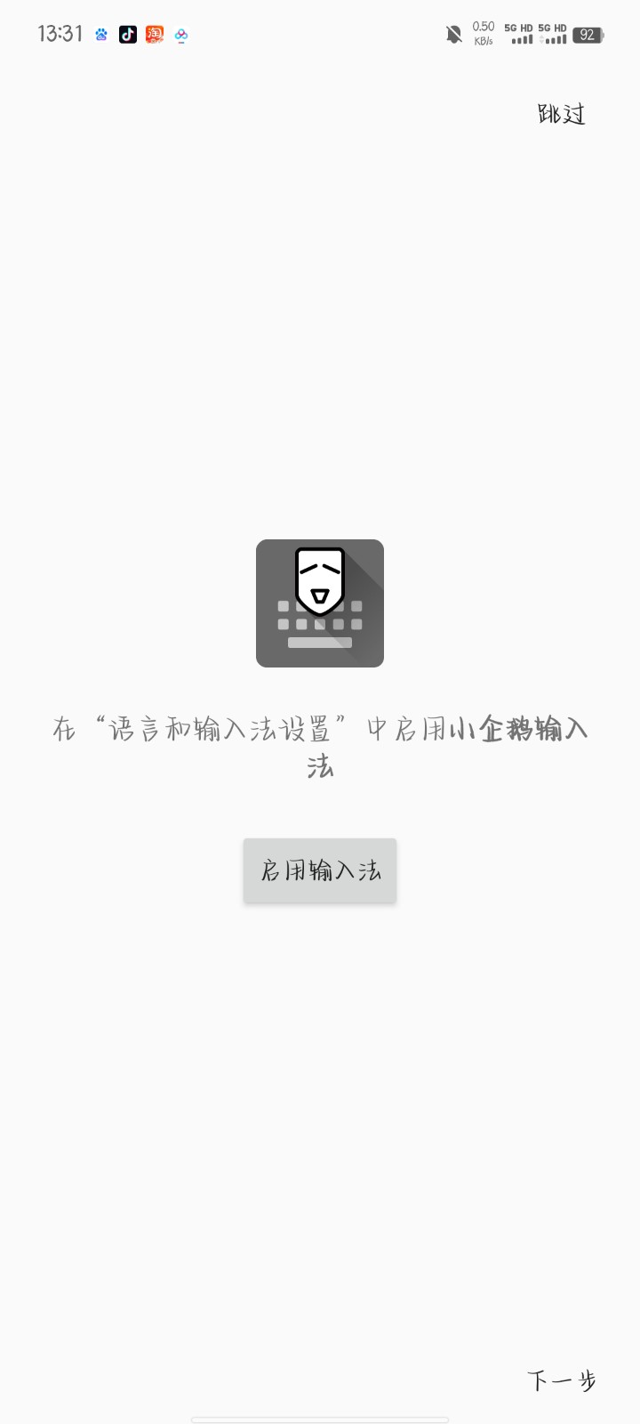 小企鵝輸入法官方版截圖