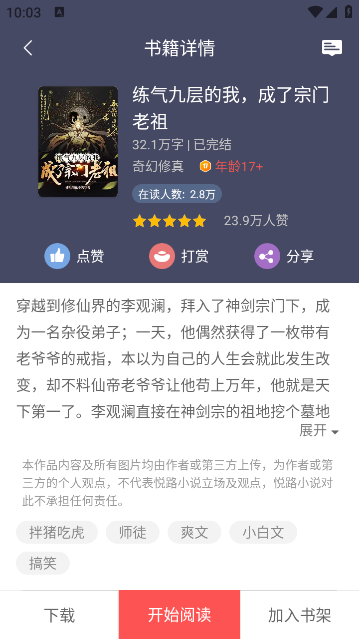 悅路小說閱讀器截圖