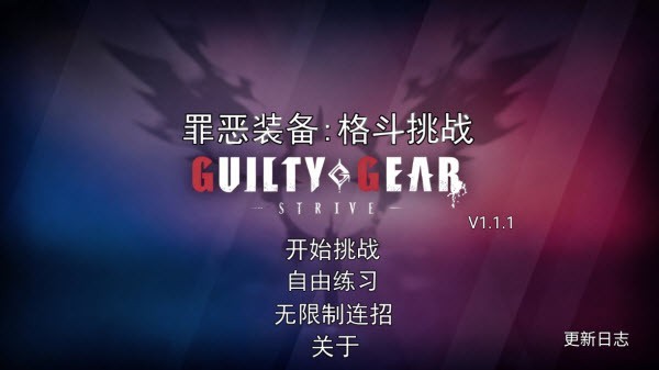 罪惡裝備格斗挑戰(zhàn)手機(jī)版截圖