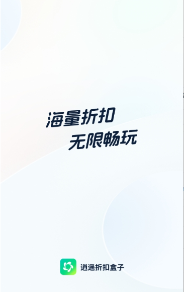 逍遙折扣盒子最新版截圖